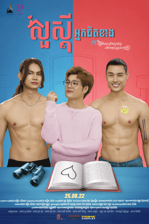 រឿង សួស្តីអ្នកជិតខាង-HELLO NEIGHBOR