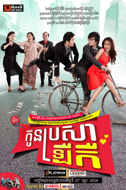 រឿង កូនប្រសារឡឺកឺ-SILLY SON IN LAW