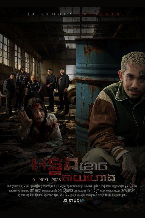 រឿង អន្ទងខ្មោចតាយហោង - The Hatred Spirit