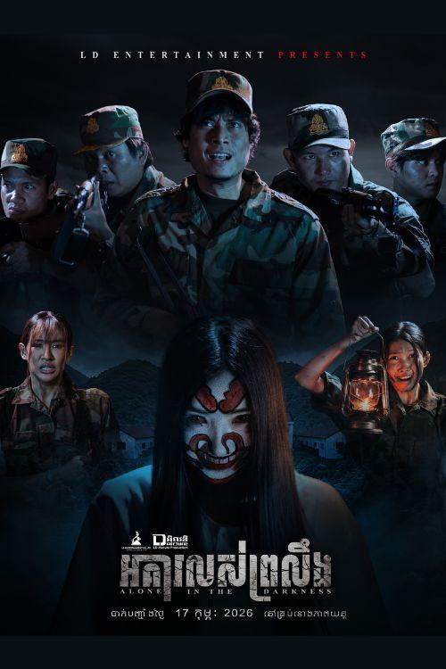 រឿង អគារលស់ព្រលឹង - Alone in the darkness