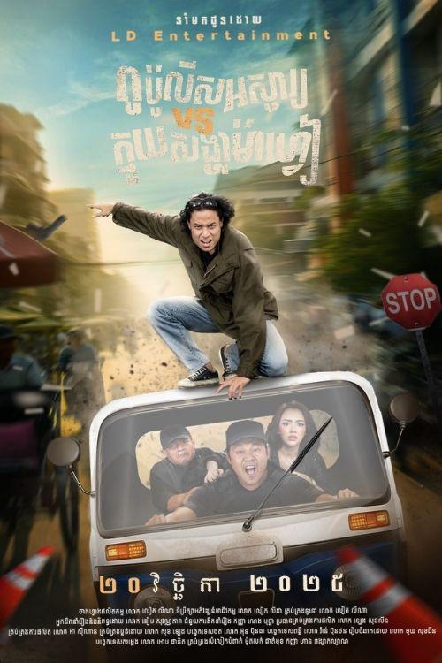 រឿង ពូប៉ូលីសអស្ចារ្យVSក្មួយសង្ហាម៉ាហ្វៀ - Angry Uncle VS Crazy Nephew