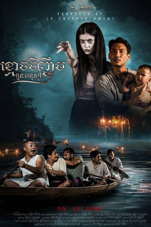  រឿង ខ្មោចចិញ្ចឹមកូនមនុស្ស | Dead Mama 