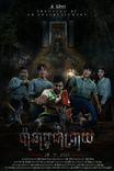 រឿង " ប៉ាឆាបូជាព្រាយ - PACHA "